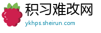 积习难改网